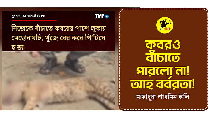 কবর‌ও বাঁচাতে পারলো না! আহ বর্বরতা!