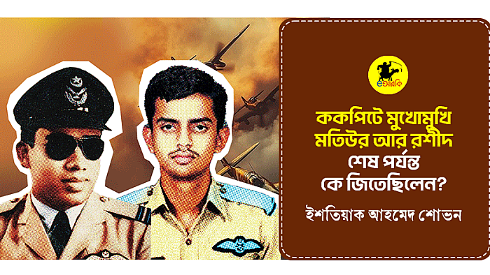 ককপিটে মুখোমুখি মতিউর আর রশীদ—শেষ পর্যন্ত কে জিতেছিলেন?