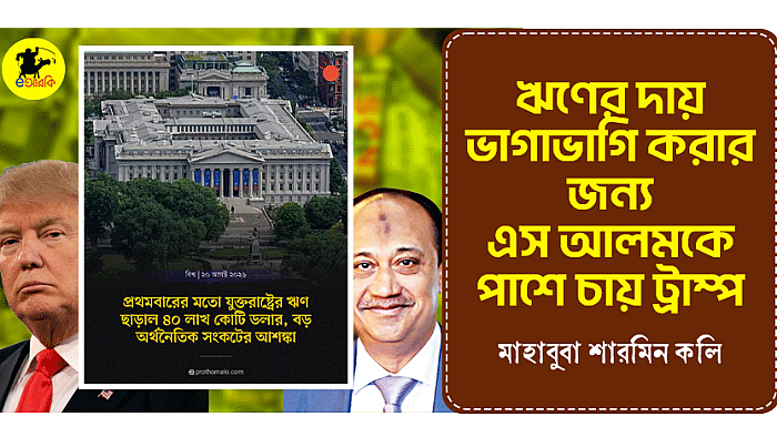 ঋণের দায় ভাগাভাগি করার জন্য এস‌ আলমকে পাশে চায় ট্রাম্প