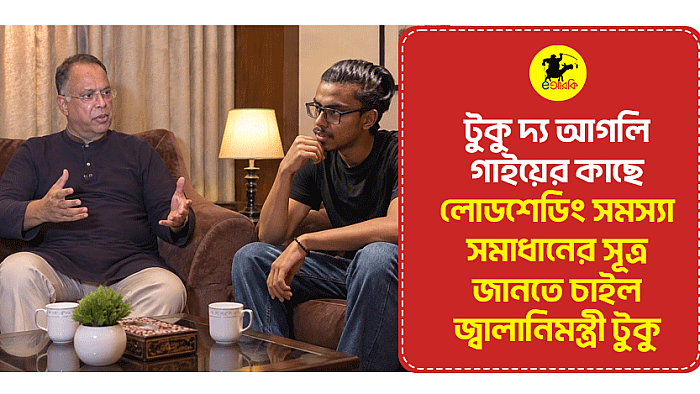 টুকু দ্য আগলি গাইয়ের কাছে লোডশেডিং সমস্যার সমাধানের সূত্র জানতে চাইলেন জ্বালানীমন্ত্রী টুকু