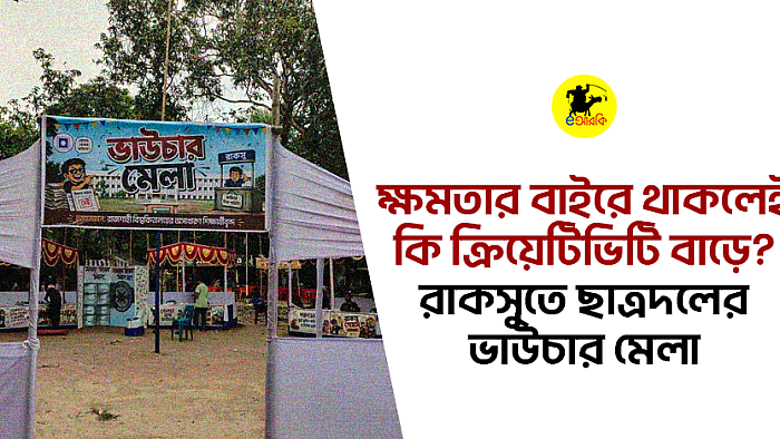 রাকসুতে ছাত্রদলের ভাউচার মেলা