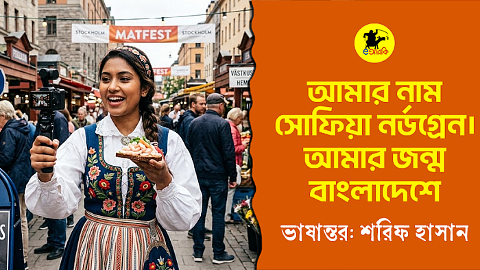 আমার নাম সোফিয়া নর্ডগ্রেন। আমার জন্ম বাংলাদেশে