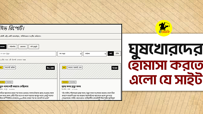 ঘুষখোরদের হোমাসা করতে এলো যে সাইট