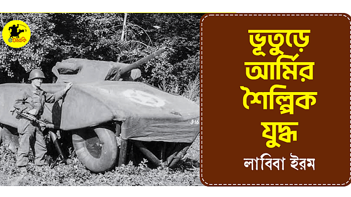 ভূতুড়ে আর্মির শৈল্পিক যুদ্ধ
