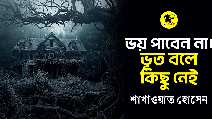 ভয় পাবেন না। ভূত বলে কিছু নেই