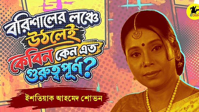 বরিশালের লঞ্চে উঠলেই কেবিন কেন এত গুরুত্বপূর্ণ?