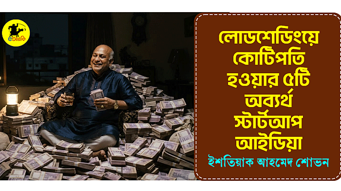 লোডশেডিংয়ে কোটিপতি হওয়ার ৫টি অব্যর্থ স্টার্টআপ আইডিয়া