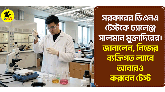 সরকারের ডিএনএ টেস্টকে চ্যালেঞ্জ সালমান মুক্তাদিরের। জানালেন, নিজের ব্যক্তিগত ল্যাবে আবারও করবেন টেস্ট