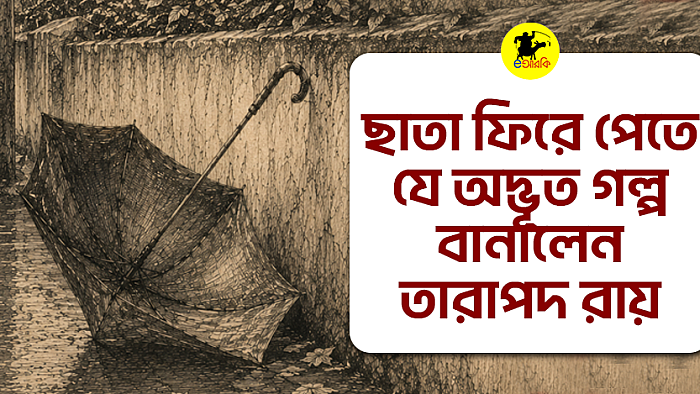 ছাতা ফিরে পেতে যে অদ্ভূত গল্প বানালেন তারাপদ রায়