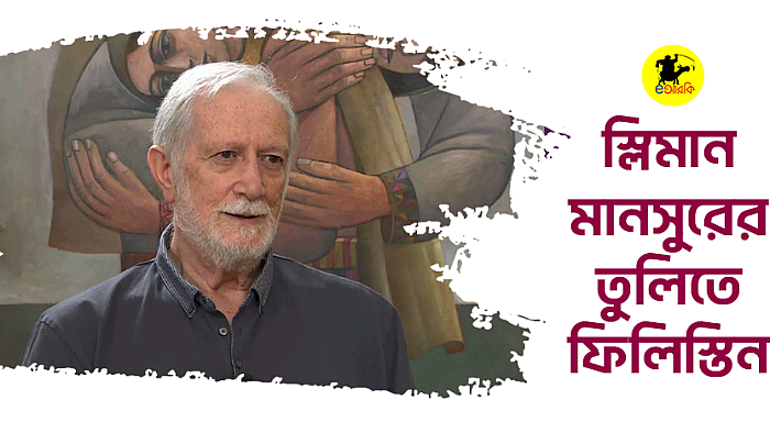 স্লিমান মানসুরের তুলিতে ফিলিস্তিন