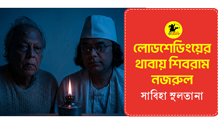 লোডশেডিংয়ের থাবায় শিবরাম-নজরুল