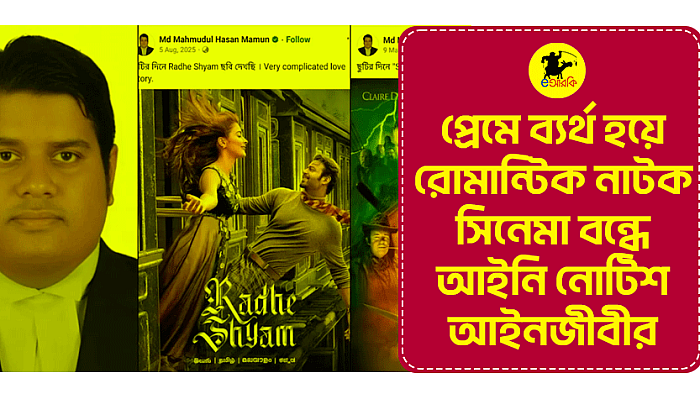 প্রেমে ব্যর্থ হয়ে রোমান্টিক নাটক সিনেমা বন্ধে আইনি নোটিশ আইনজীবীর