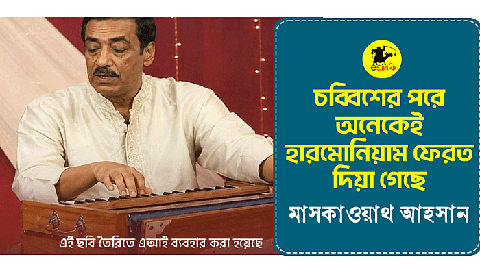 চব্বিশের পরে অনেকেই হারমোনিয়াম ফেরত দিয়া গেছে