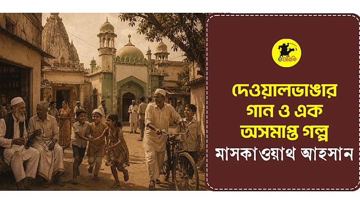 দেওয়ালভাঙার গান ও এক অসমাপ্ত গল্প