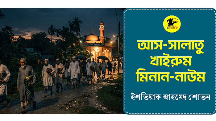আস-সালাতু খাইরুম মিনান-নাউম