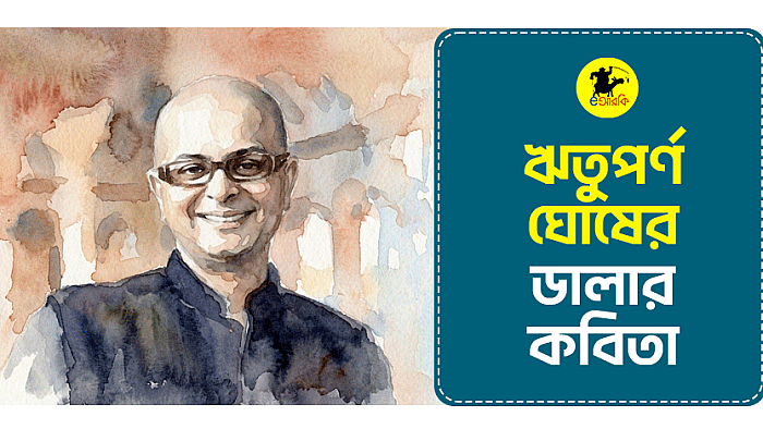ঋতুপর্ণ ঘোষের ডালার কবিতা
