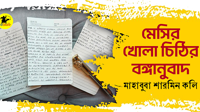 মেসির খোলা চিঠির বঙ্গানুবাদ
