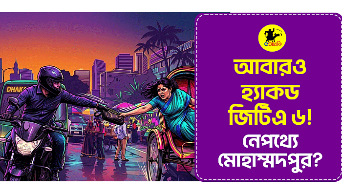 আবারও হ্যাকড জিটিএ ৬! নেপথ্যে মোহাম্মদপুর?