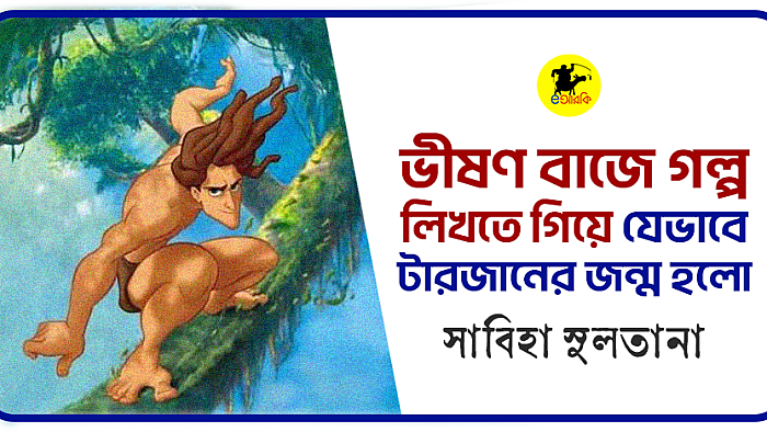 ভীষণ বাজে গল্প লিখতে গিয়ে যেভাবে টারজানের জন্ম হলো