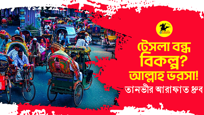 টেসলা বন্ধ, বিকল্প? আল্লাহ ভরসা!