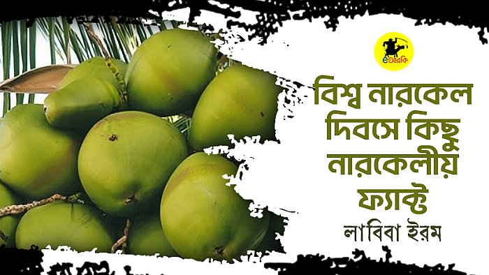 বিশ্ব নারকেল দিবসে কিছু নারকেলীয় ফ্যাক্ট