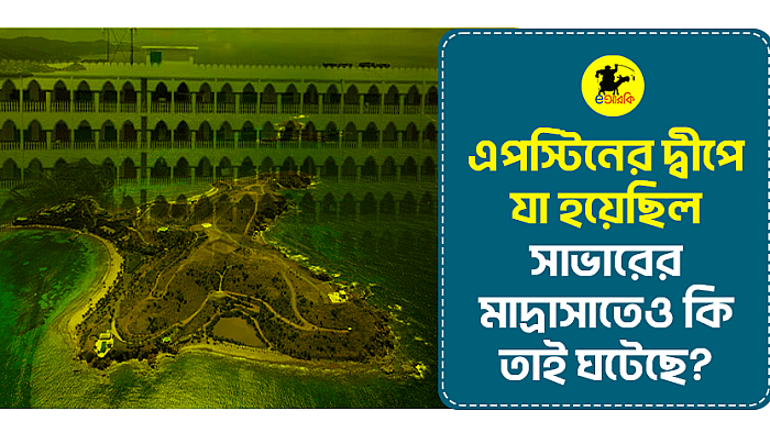 এপস্টিনের দ্বীপে যা হয়েছিল, সাভারের মাদ্রাসাতেও কি তাই ঘটেছে?