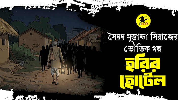 সৈয়দ মুস্তাফা সিরাজের ভৌতিক গল্প