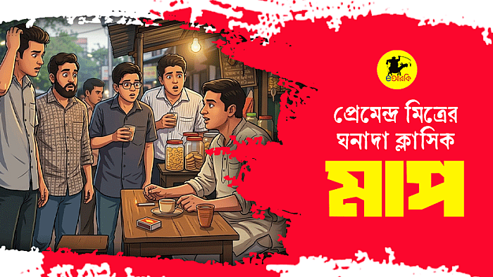 প্রেমেন্দ্র মিত্রের ঘনাদা ক্লাসিক