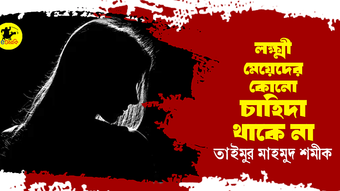 লক্ষ্মী মেয়েদের কোনো চাহিদা থাকে না