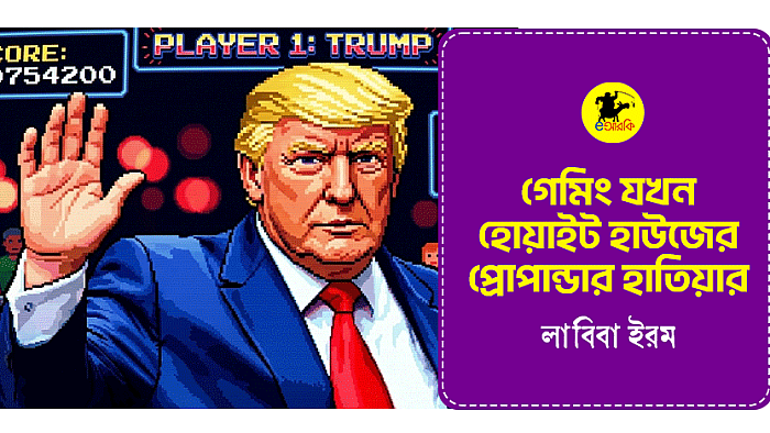 গেমিং যখন হোয়াইট হাউজের প্রোপান্ডার হাতিয়ার