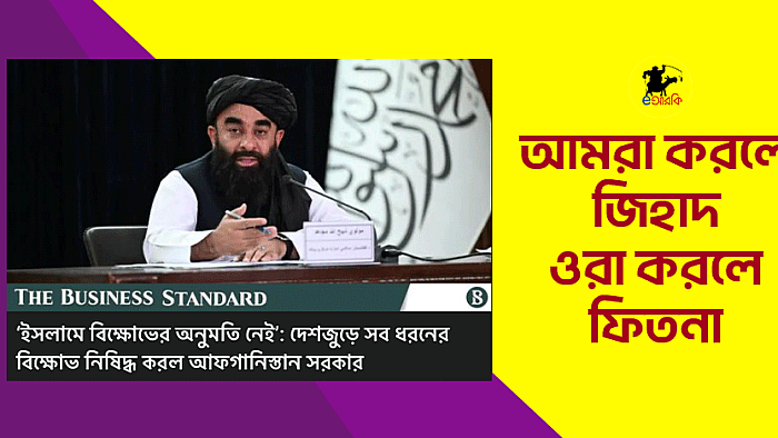 আমরা করলে জিহাদ  ওরা করলে ফিতনা