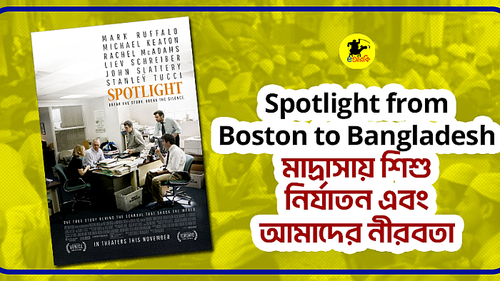 Spotlight from Boston to Bangladesh: মাদ্রাসায় শিশু নির্যাতন এবং আমাদের নীরবতা