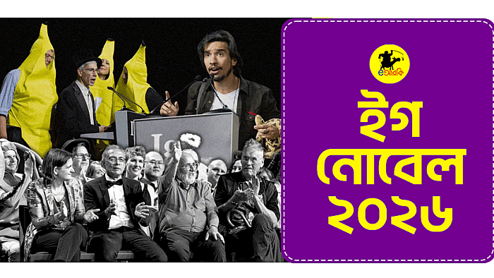 ইগ নোবেল ২০২৬