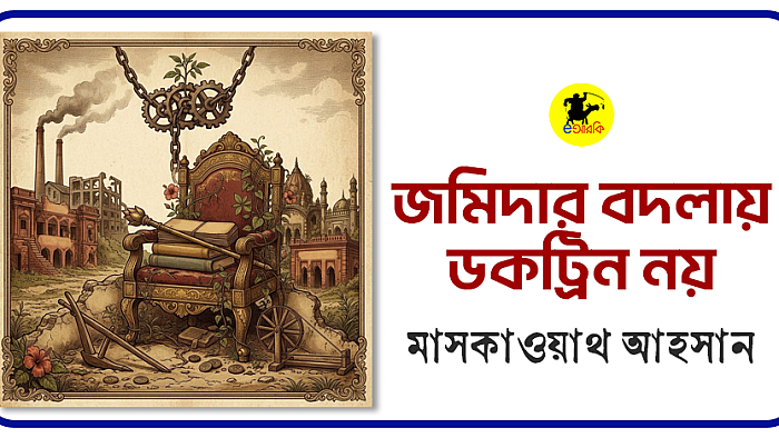 জমিদার বদলায়, ডকট্রিন নয়