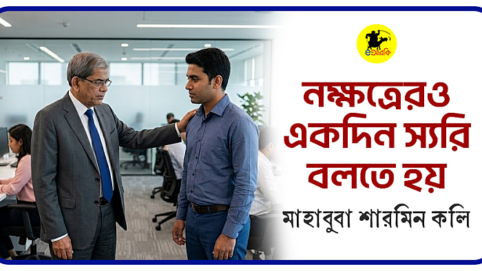 নক্ষত্রেরও একদিন স্যরি বলতে হয়