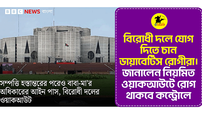 বিরোধী দলে যোগ দিতে চান ডায়াবেটিস রোগীরা। জানালেন নিয়মিত ওয়াকআউটে রোগ থাকবে কন্ট্রোলে