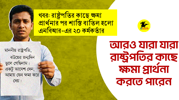 আরও যারা যারা রাষ্ট্রপতির কাছে ক্ষমা প্রার্থনা করতে পারেন