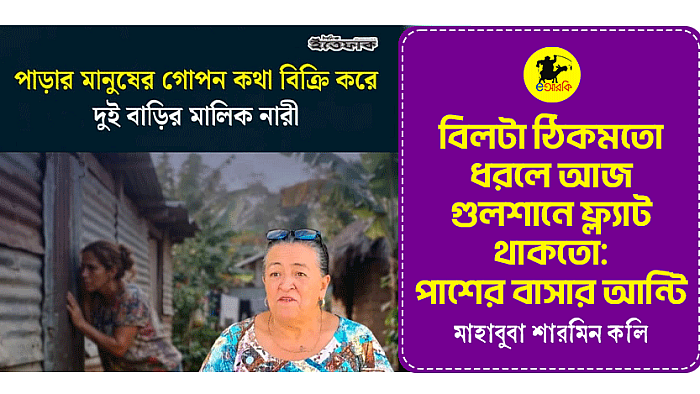 বিলটা ঠিকমতো ধরলে আজ গুলশানে ফ্ল্যাট থাকতো: পাশের বাসার আন্টি