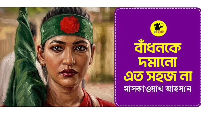 বাঁধনকে দমানো এত সহজ না