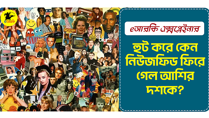 হুট করে কেন নিউজফিড ফিরে গেল আশির দশকে?