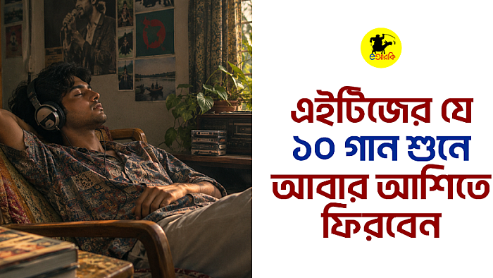 এইটিজের যে ১০ গান শুনে আবার আশিতে ফিরবেন