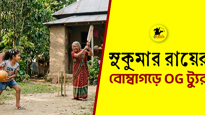 সুকুমার রায়ের বোম্বাগড়ে OG ট্যুর