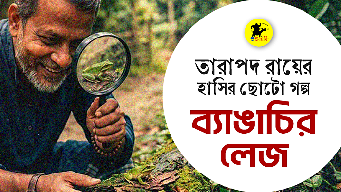 তারাপদ রায়ের হাসির ছোটো গল্প