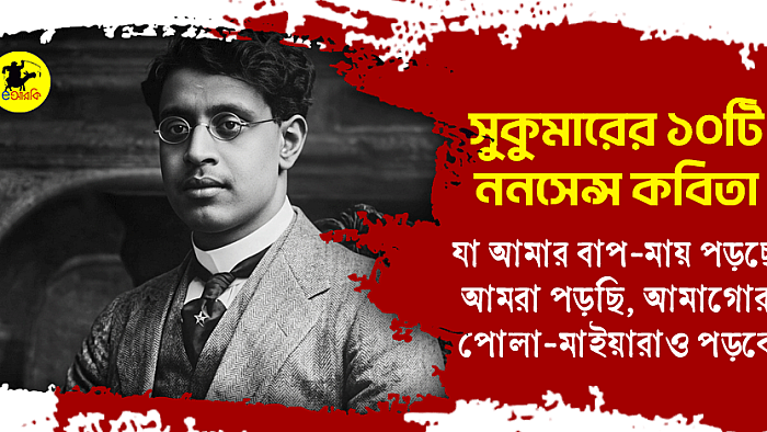 সুকুমারের ১০টি ননসেন্স কবিতা