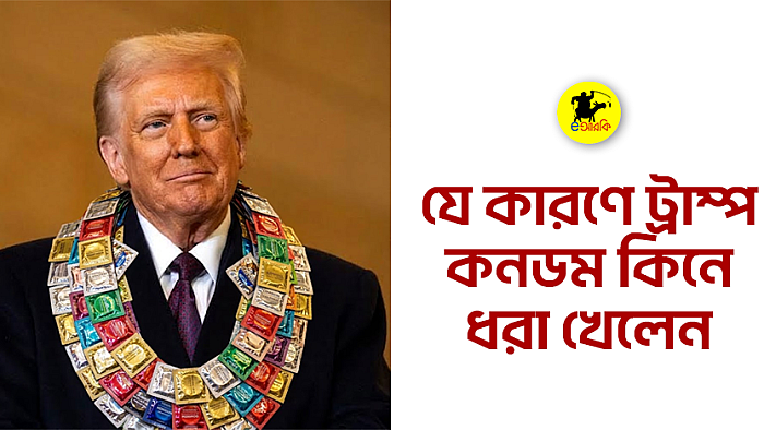 যে কারণে ট্রাম্প কনডম কিনে ধরা খেলেন