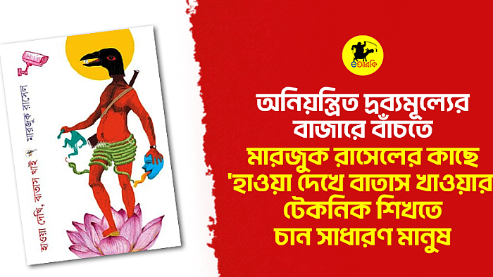 অনিয়ন্ত্রিত দ্রব্যমূল্যের বাজারে বাঁচতে মারজুক রাসেলের কাছে 'হাওয়া দেখে বাতাস খাওয়ার' টেকনিক শিখতে চান সাধারণ মানুষ