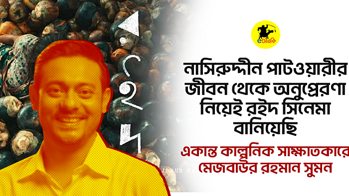 নাসিরুদ্দীন পাটওয়ারীর জীবন থেকে অনুপ্রেরণা নিয়েই রইদ সিনেমা বানিয়েছি: একান্ত কাল্পনিক সাক্ষাতকারে মেজবাউর রহমান সুমন