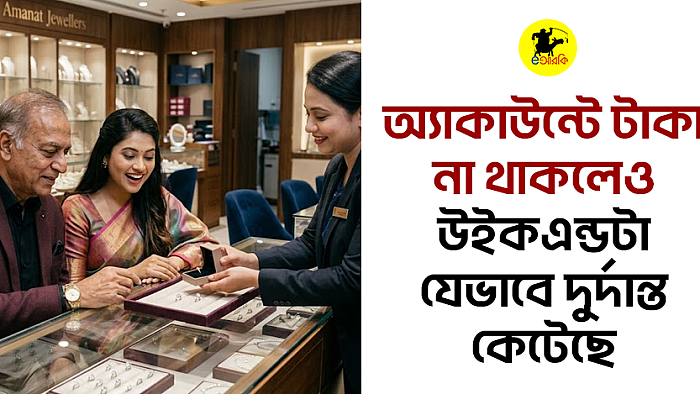 অ্যাকাউন্টে টাকা না থাকলেও উইকএন্ডটা যেভাবে দুর্দান্ত কেটেছে