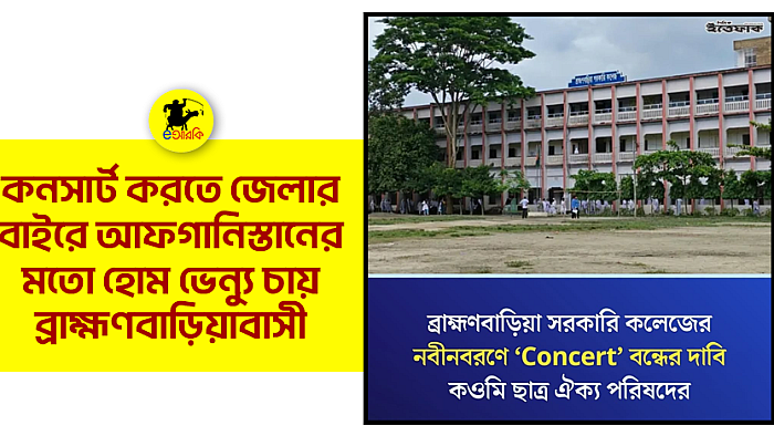 কনসার্ট করতে জেলার বাইরে আফগানিস্তানের মতো হোম ভেন্যু চায় ব্রাহ্মণবাড়িয়াবাসী