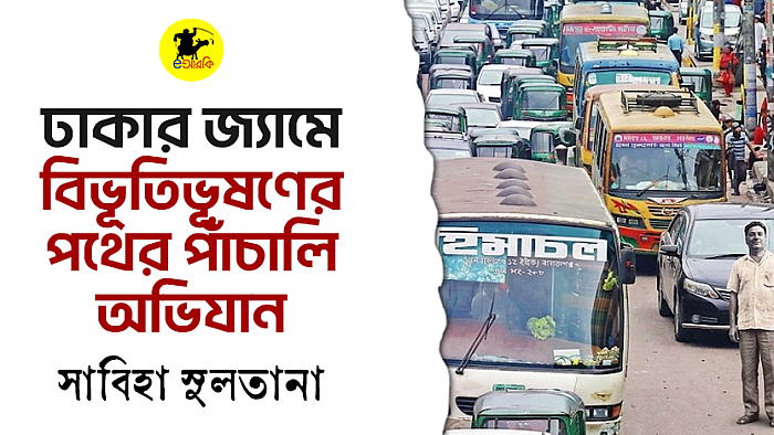 ঢাকার জ্যামে বিভূতিভূষণের পথের পাঁচালি অভিযান